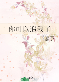 你可以追我了