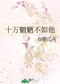 十万魍魉不如他
