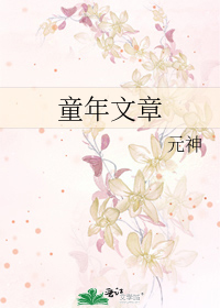童年文章