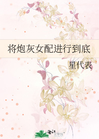 将炮灰女配进行到底