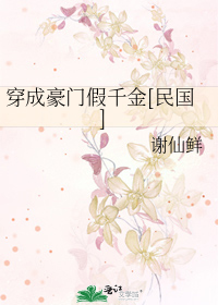 穿成豪门假千金[民国]