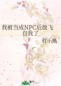 我被当成NPC后放飞自我了