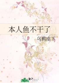 本人鱼不干了