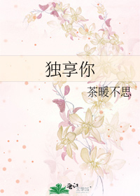 独享你