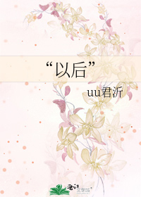 “以后”