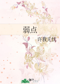 弱点