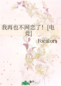 我再也不网恋了！[电竞]