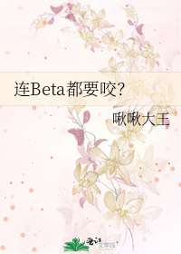 连Beta都要咬？