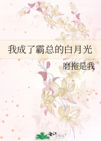 我成了霸总的白月光