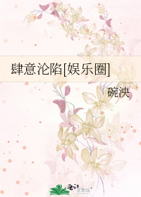 肆意沦陷[娱乐圈]