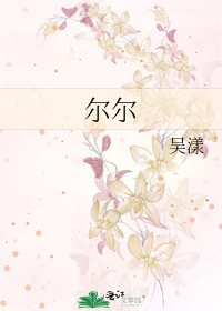 尔尔