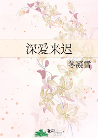 深爱来迟
