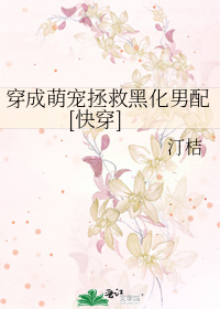 穿成萌宠拯救黑化男配[快穿]