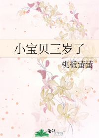 小宝贝三岁了