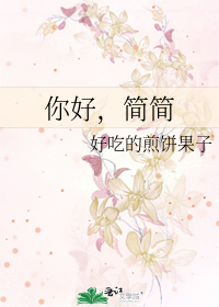 你好，简简