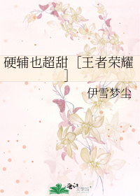 硬辅也超甜［王者荣耀］