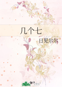 几个七