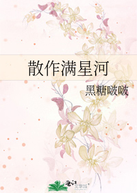 散作满星河