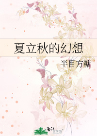 夏立秋的幻想