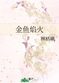 金鱼焰火