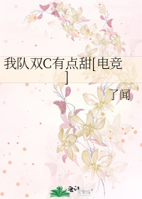 我队双C有点甜[电竞]
