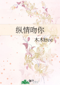 纵情吻你