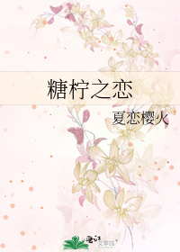 糖柠之恋