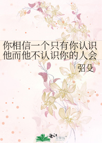 你相信一个只有你认识他而他不认识你的人会和你在一起吗