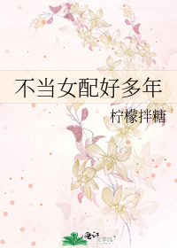 不当女配好多年