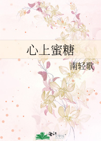 心上蜜糖