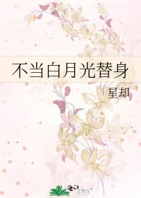 不当白月光替身