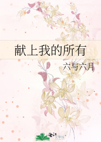 献上我的所有