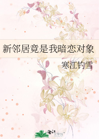 新邻居竟是我暗恋对象