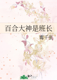 百合大神是班长