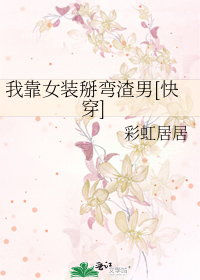 我靠女装掰弯渣男[快穿]