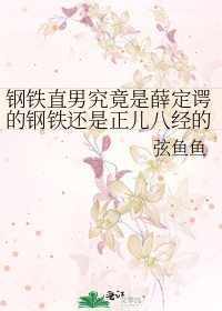 钢铁直男究竟是薛定谔的钢铁还是正儿八经的直