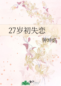 27岁初失恋