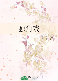 独角戏
