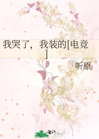 我哭了，我装的[电竞]