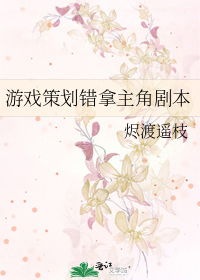 游戏策划错拿主角剧本