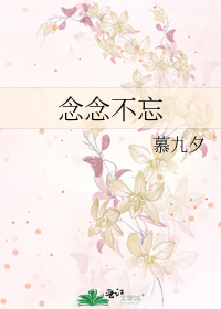 念念不忘