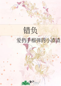 错负