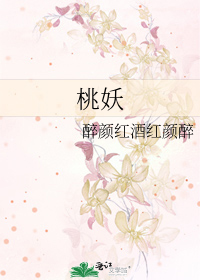 桃妖