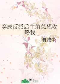 穿成反派后主角总想攻略我
