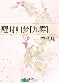 醒时归梦[九零]
