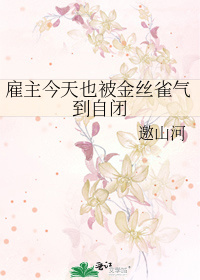 雇主今天也被金丝雀气到自闭