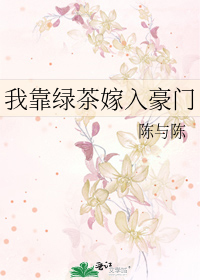 我靠绿茶嫁入豪门
