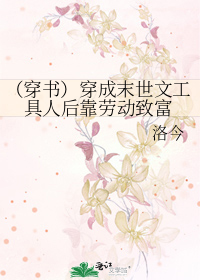 （穿书）穿成末世文工具人后靠劳动致富