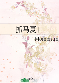 抓马夏日