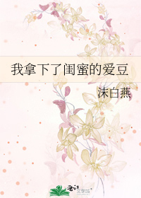 我拿下了闺蜜的爱豆
